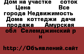 Дом на участке 30 соток › Цена ­ 550 000 - Все города Недвижимость » Дома, коттеджи, дачи продажа   . Амурская обл.,Селемджинский р-н